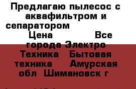 Предлагаю пылесос с аквафильтром и сепаратором Krausen Eco Star › Цена ­ 29 990 - Все города Электро-Техника » Бытовая техника   . Амурская обл.,Шимановск г.